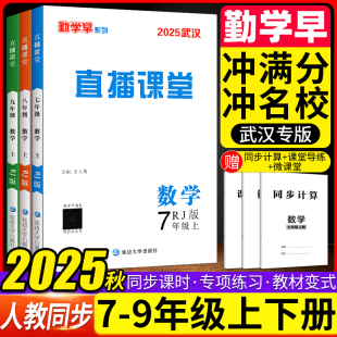2025勤学早直播课堂数学语文含微课堂七八九年级英语物理化学上下册RJ初中教材同步课堂练习册辅导资料789年级尖子生必刷无答案