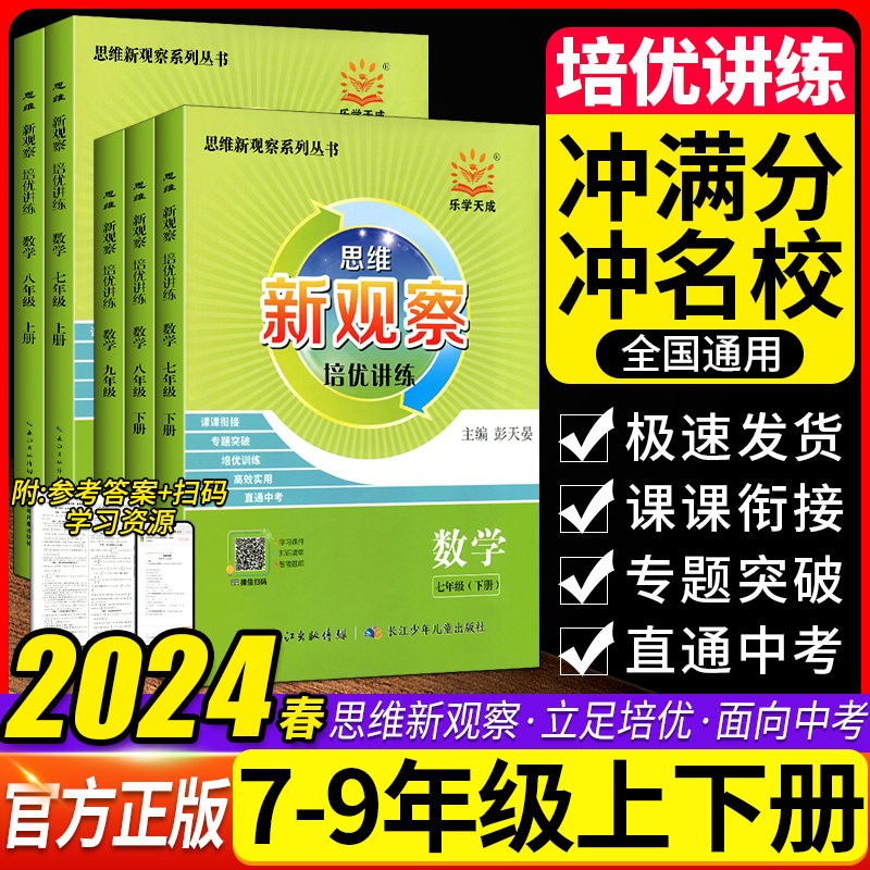 23/24新版新观察培优讲练七八九年级数学上下册初中初三789年级数学课本同步尖子生题库大培优压轴题练习册数学思维专项训练通用版 书籍/杂志/报纸 中学教辅 原图主图