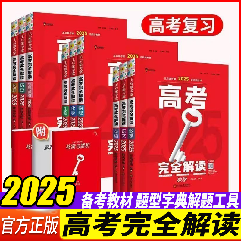 2025适用王后雄考案高考完全解读语文数学英语物理化学生物政治历史地理新高考版全国版高考一轮总复习资料高中知识点专项整合全解