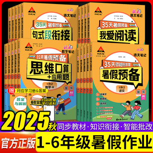 2025小学状元 我爱阅读思维计算应用题暑假作业 笔记暑假预备句式 段衔接一升二升三升四升五升六年级语文数学英语暑假衔接人教北师版