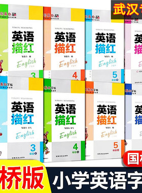 邹慕白字帖 英语描红剑桥版国标体 小学英语一笔好字练字本外研版武汉专用三3四4五5六6年级上册下册英语JOIN课本同步无临摹练字本