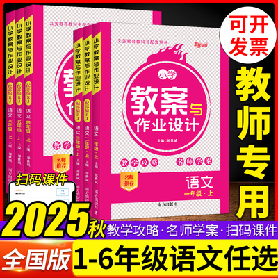 2025秋 教案与作业设计小学语文一二三四五六年级上下册人教版一二三四五六年级上下册语文教案教师用书小学语文教案教师面试备课