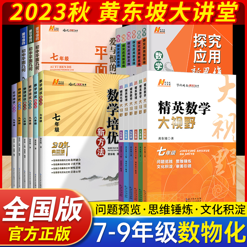 2024版精英数学大视野物理化学七八九年级初中数学培优新方法试题解题技巧初一数学探究应用新思维上下册尖子生竞赛奥赛真题黄东坡 书籍/杂志/报纸 中学教辅 原图主图