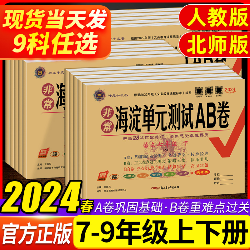 2024春海淀单元测试AB卷七八年级上下册九年级语文数学英物理化地生政治历史人教版沪科华北师版初一二三非常期中期末同步测试卷 书籍/杂志/报纸 中学教辅 原图主图