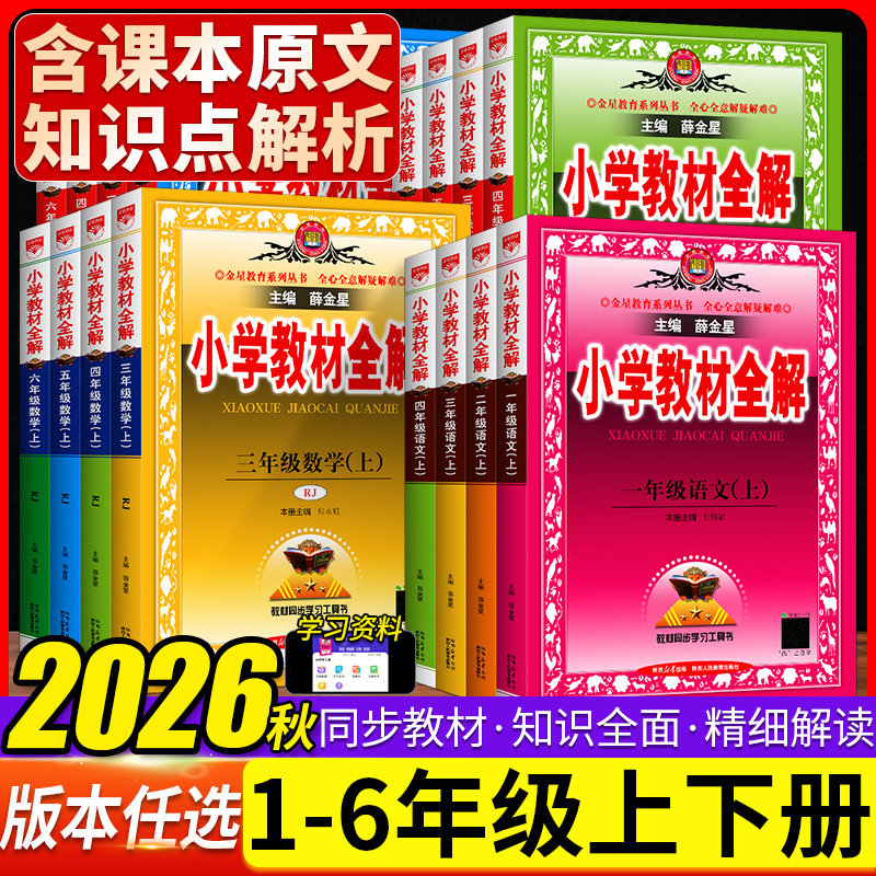 2026秋小学教材全解语文数学英语科学一二三四五六年级上下册人教版北师苏教教科版薛金星小学生同步课堂笔记讲练结合辅导教材解读图片