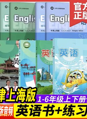 牛津上海版英语书+练习册