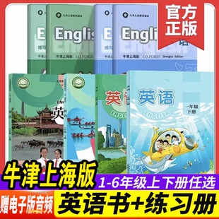 社试用 练习册一二三四五六年级上下册配套沪教小学课本教材小学英语课本义务教育第一二学期试验本上海教育出版 牛津上海版 英语书