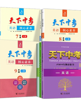 天下中考英语核心素养阅读