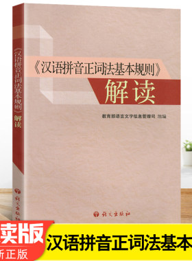 汉语拼音正词法基本规则解读