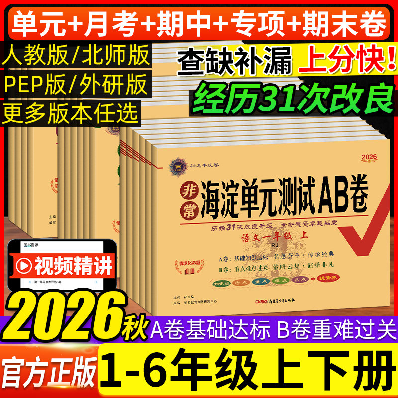 2026秋 非常海淀单元测试AB卷一二三四五六年级上下册语文数学英语人教北师同步检测ab卷单元测试卷期中期末考试知识点重点总复习