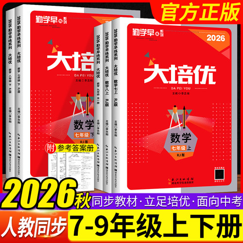 速发2026勤学早同步大培优人教版