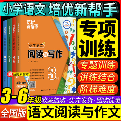 培优新帮手小学语文阅读与写作