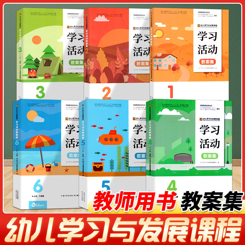 幼儿学习与发展课程学习活动教案图片