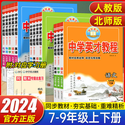 2024春 英才教程七八九年级上下册语文数学英语全套人教版RJ 初中789年级中学英才教程物理化学同步讲解全解练习册教辅资料必刷题