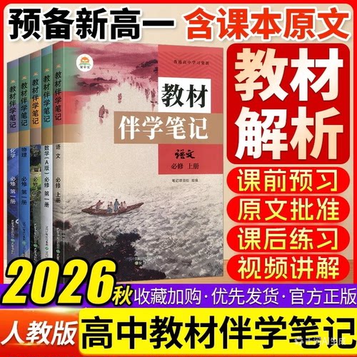 高中伴学笔记语数英物化
