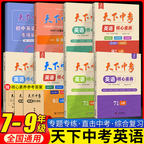 天下中考英语核心素养AB版