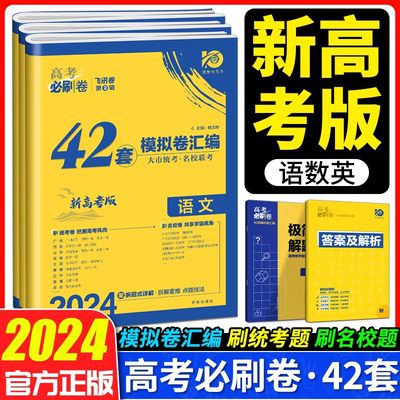 2024必刷卷42套高考语文数学试卷