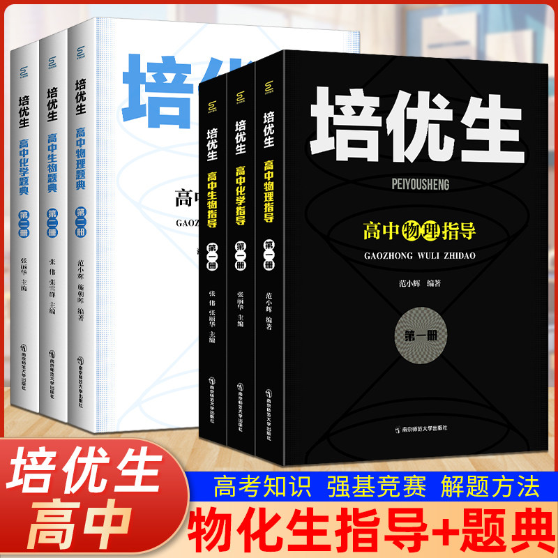 2025版 培优生高中物理化学生物奥赛指导题典第一二册高中数学理科竞赛培优练习测试题解题思维训练辅导资料高考复习奥赛系列丛书