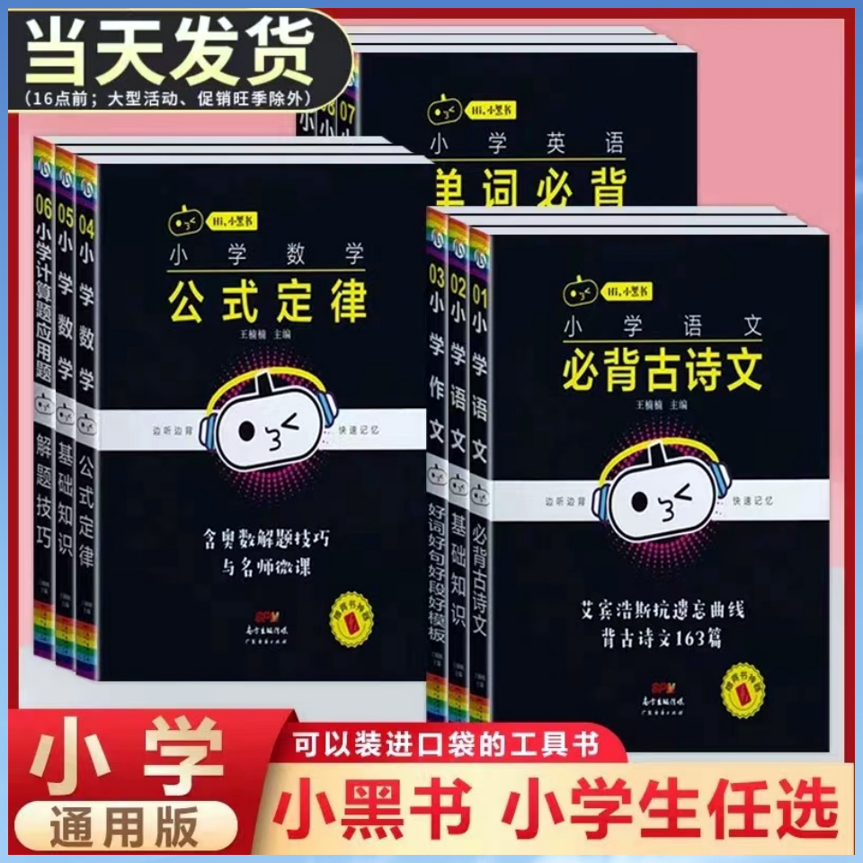 小学语文基础知识手册必背古诗文数学公式定律英语语法单词听读神器小黑书小学全套基础知识大全一二三四五六年级上册下册口袋书-封面