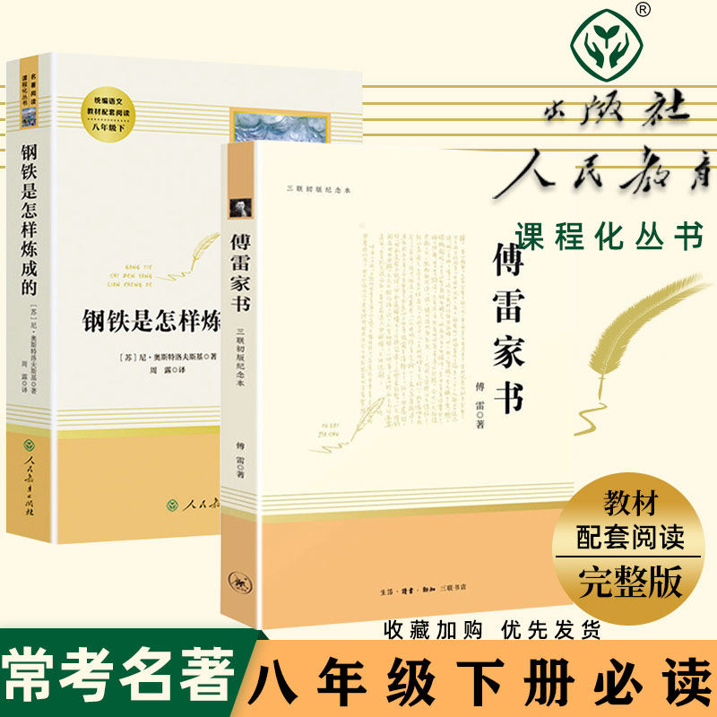 钢铁是怎样炼成的傅雷家书全2本初中正版原著8年级下册阅读文学丛书推荐初中八年级/统编语文教材配套阅读海底两万里世界名著 人教