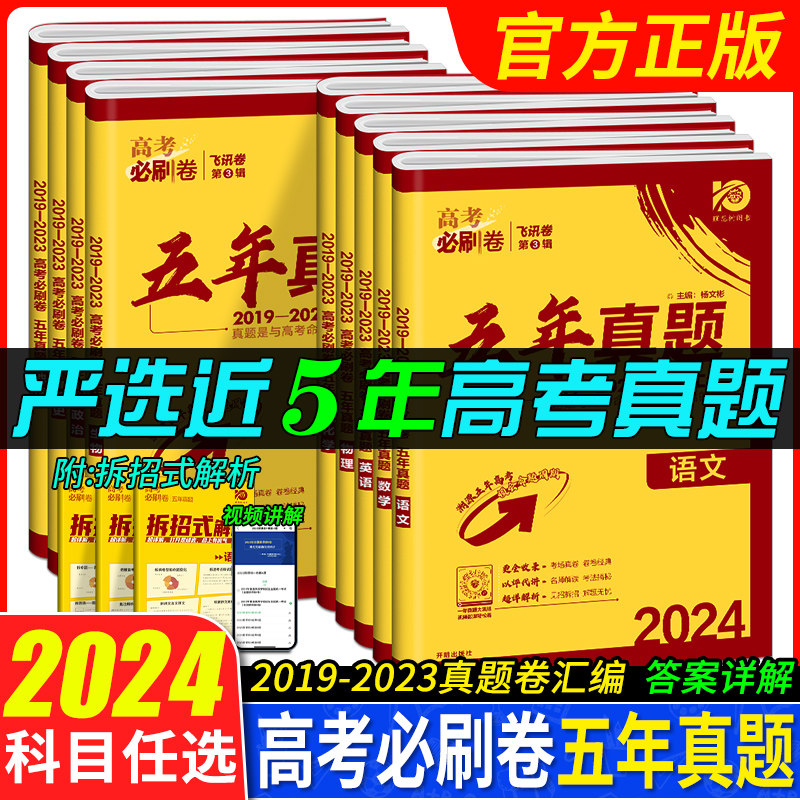 2024高考必刷卷五年真题语文数学英语物理化学生物地理历史政治新高考版 2019-2023历年真卷汇编5年真题高考模拟试卷汇编全国123卷怎么看?
