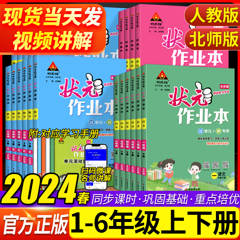 2024春 状元作业本一二三四五六年级上下册语文数学人教版RJ 小学123456状元成才路同步练习课时作业本测试卷单元期中期末复习资料