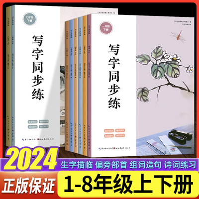 2024新版写字同步练部编人教版小学同步练字帖一课一练一1二2三3四4五5七7八8年级语文上册下册同步钢笔字帖每日一练湖北美术