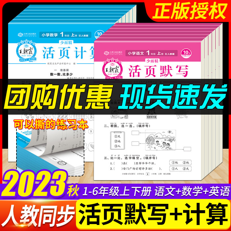 2023秋王朝霞活页默写活页计算课时单元练习一二三四五六年级上册小学语文默写数学计算能力专项训练生字默写应用题口算王朝霞试卷怎么样,好用不?