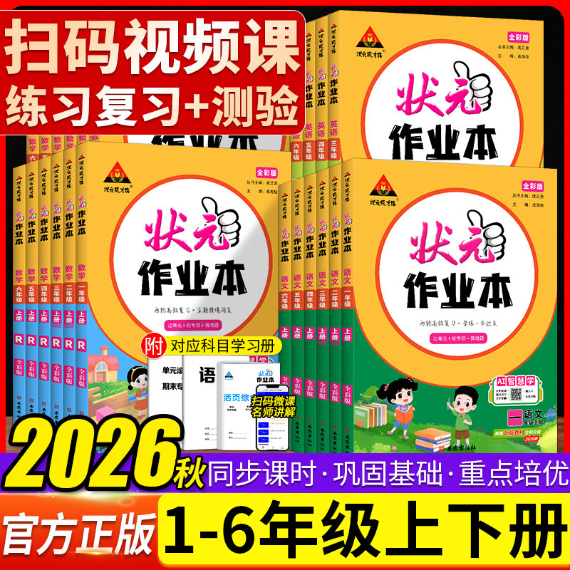 状元成才路作业本小学语文数学图片