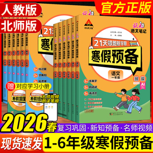2026状元成才路状元笔记寒假预备衔接教材语文数学人教北师一二三四五六年级21天阶段学习习惯培养预复习练习默写背诵写作寒假作业