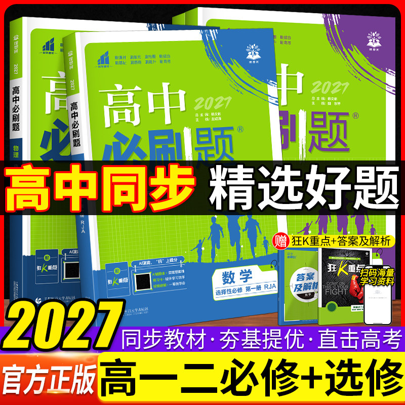 2026/2027高中必刷题语文数学英语物理化学生物地理历史政治必修选择性必修第一册二三四册高一高二上册下册必刷题同步训练练习册