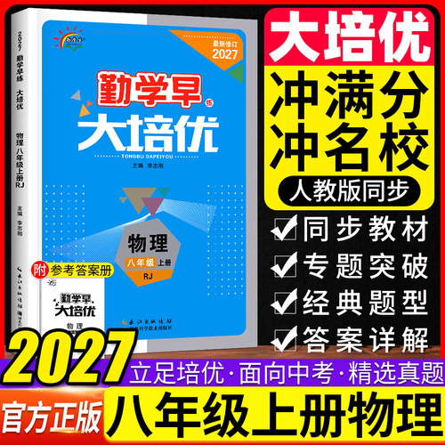 勤学早大培优八年级上册物理