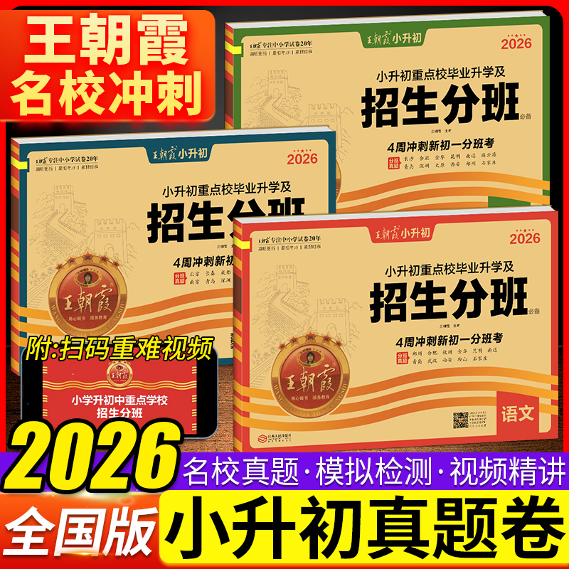2026新版小升初刷题王朝霞