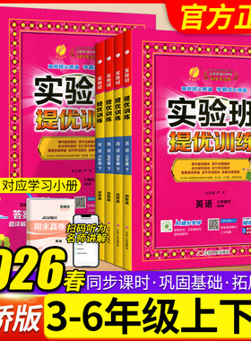 武汉专版2026春实验班提优训练剑桥版三四五六年级上册下册英语JOIN IN同步训练练习册小学试卷测试卷一课一练天天练