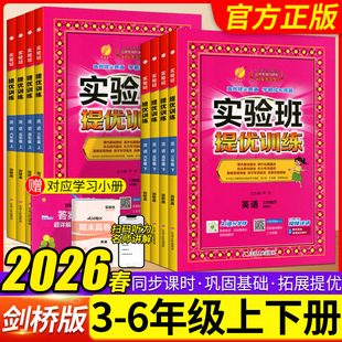 武汉专版2026春实验班提优训练剑桥版三四五六年级上册下册英语JOIN IN同步训练练习册小学试卷测试卷一课一练天天练