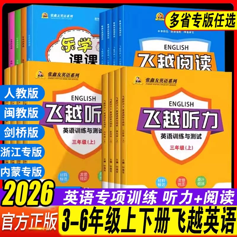 2026张鑫友英语系列小学飞越听力英语训练与测试 阅读小学英语周周测人教浙江专版沪闽冀教剑桥joinin译林湘少外研内蒙古专项训练