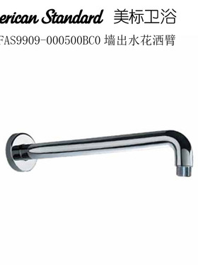 正品美标卫浴9908顶出水花洒臂9909入墙出水管FFAS9907喷头9916