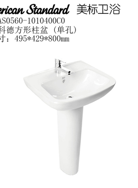 特价美标卫浴CCAS0560立柱盆0527洗脸盆0511立式台盆FK33单孔