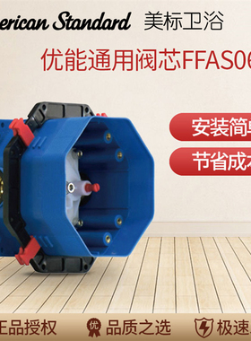 原装正品美标洁具FFAS0625通用阀芯水器配入墙淋浴水龙头控制阀