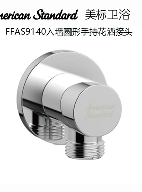 特价美标卫浴FFAS9140暗装入墙花洒转接头9141连接器9142支架9143