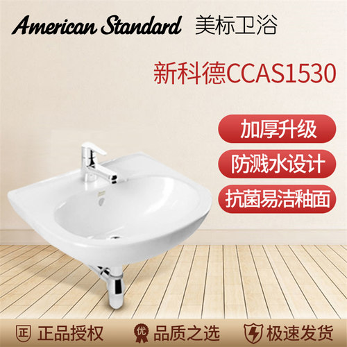 美标卫浴CCAS1530台盆