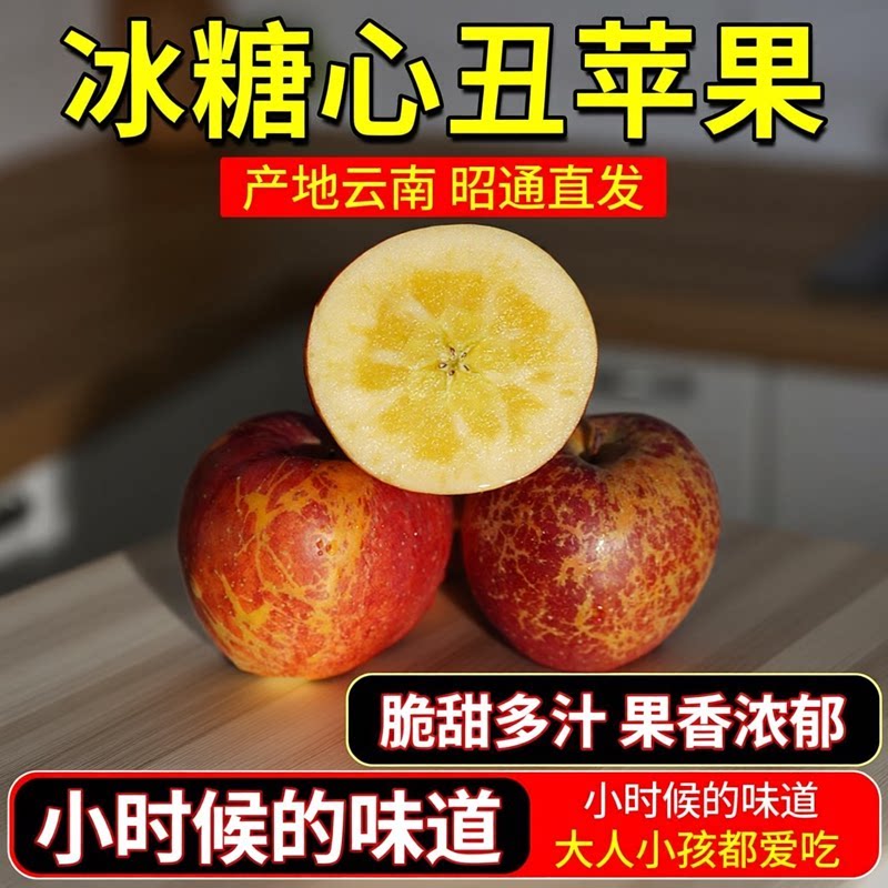 正宗云南昭通冰糖心丑苹果脆甜多汁新鲜当季水果果园现摘产地直发