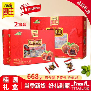 阿旺656g精选新货桂圆礼盒当季 龙眼肉结婚伴手礼超划算孝敬父母