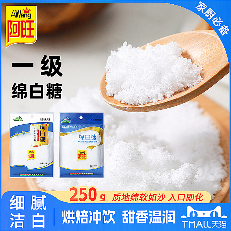 阿旺家用一级白糖白砂糖绵白糖纯甘蔗糖粗烹饪棉花糖烘焙食糖250g