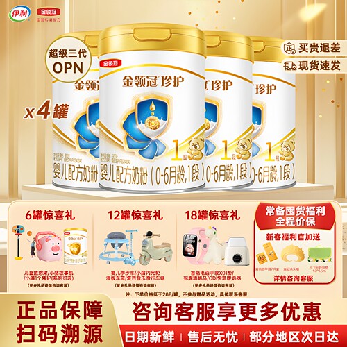 4罐】伊利金领冠珍护1段奶粉