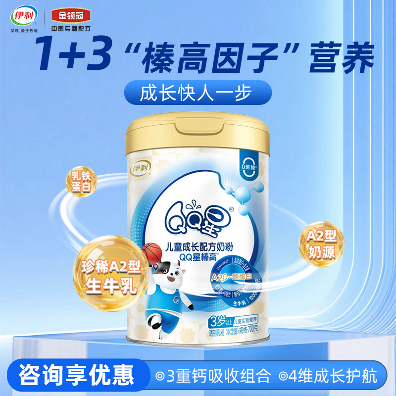 伊利奶粉QQ星榛高4段儿童成长高钙配方牛奶粉700g罐适合3-12岁