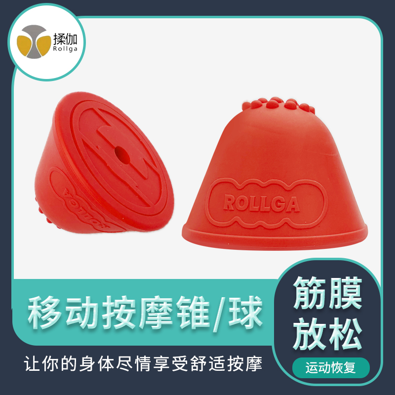 Rollga揉伽按摩筋膜球按摩锥套装