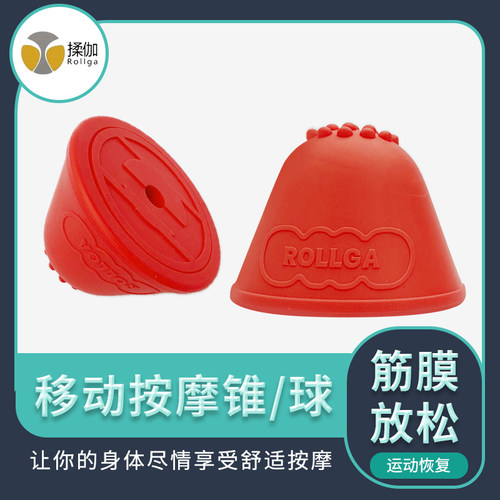 Rollga揉伽按摩筋膜球按摩锥套装