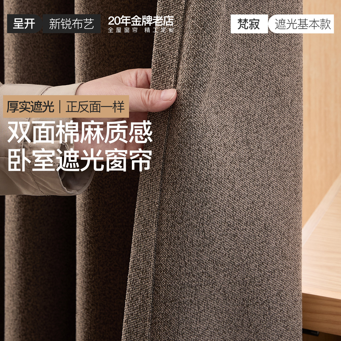 呈开双面棉麻高遮光窗帘中古风卧室简约现代客厅咖啡色高级感梵寂
