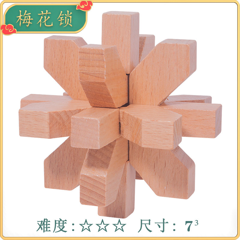 梅花锁 孔明锁鲁班锁全套智力小学生益智玩具儿童解环高难度积木